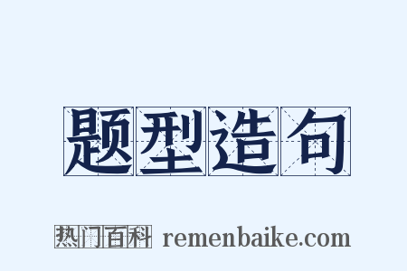 题型造句是什么意思的图片